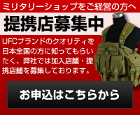 ミリタリーショップを経営の方へ、提携店募集中！UFCブランドのクオリティを全国の方に知ってもらいたく、弊社では加入店舗・提携店舗を募集しております。お申し込みはこちらから。